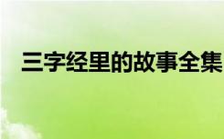 三字经里的故事全集 来自三字经里的故事