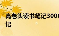 高老头读书笔记3000字大学篇 高老头读书笔记