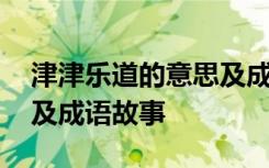 津津乐道的意思及成语解释 津津乐道的意思及成语故事