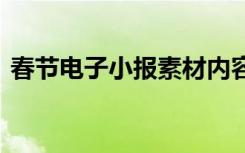 春节电子小报素材内容 小学生春节电子小报