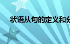 状语从句的定义和分类 状语从句的定义