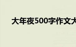 大年夜500字作文大全 大年夜命题作文