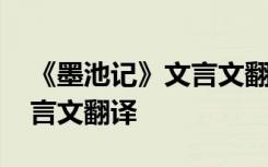 《墨池记》文言文翻译及原文 《墨池记》文言文翻译