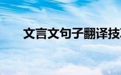 文言文句子翻译技巧 文言文句子翻译