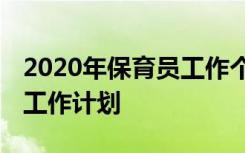 2020年保育员工作个人计划 关于保育员个人工作计划