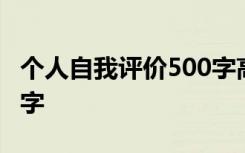 个人自我评价500字高中生 个人自我评价500字