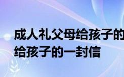 成人礼父母给孩子的一封信高中 成人礼父母给孩子的一封信