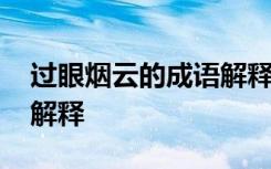 过眼烟云的成语解释有哪些 过眼烟云的成语解释