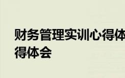 财务管理实训心得体会总结 财务管理实训心得体会