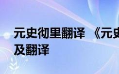 元史彻里翻译 《元史阔里吉思传》原文阅读及翻译