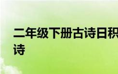 二年级下册古诗日积月累全部 二年级下册古诗