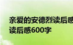 亲爱的安德烈读后感500字 亲爱的安德烈的读后感600字