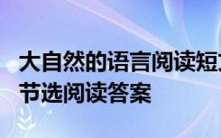 大自然的语言阅读短文答案 《大自然的语言》节选阅读答案