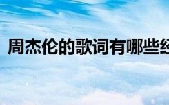 周杰伦的歌词有哪些经典句子 周杰伦的歌词