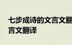 七步成诗的文言文翻译及原文 七步成诗的文言文翻译