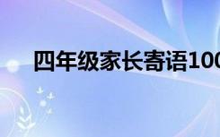 四年级家长寄语100字 四年级家长寄语