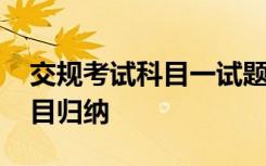 交规考试科目一试题解析 科目一交规考试题目归纳