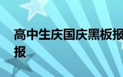 高中生庆国庆黑板报图片 高中生国庆节黑板报