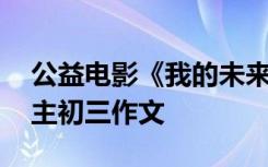 公益电影《我的未来谁做主》 我的未来谁做主初三作文