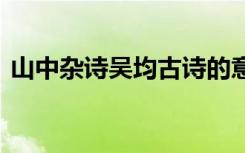 山中杂诗吴均古诗的意思 山中杂诗吴均古诗