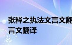 张释之执法文言文翻译和答案 张释之执法文言文翻译