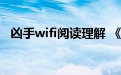 凶手wifi阅读理解 《凶手WiFi》阅读答案