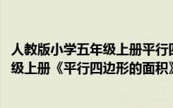 人教版小学五年级上册平行四边形的面积教学设计 数学五年级上册《平行四边形的面积》的说课稿