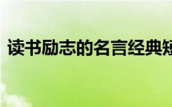 读书励志的名言经典短句 学习名言警句励志