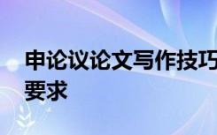 申论议论文写作技巧及套路 申论议论文格式要求