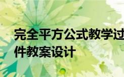 完全平方公式教学过程设计 完全平方公式课件教案设计