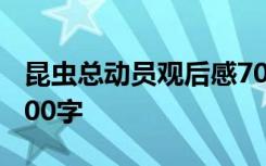 昆虫总动员观后感700字 昆虫总动员观后感600字