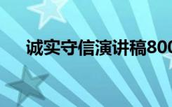 诚实守信演讲稿800字 诚实守信演讲稿