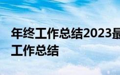 年终工作总结2023最新完整版 超市员工年终工作总结