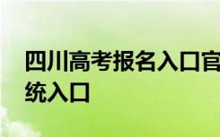 四川高考报名入口官网登录 四川高考报名系统入口