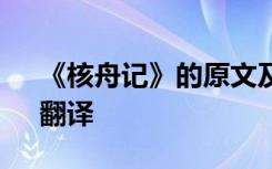 《核舟记》的原文及翻译 《核舟记》原文、翻译