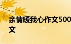 亲情暖我心作文500字七年级 亲情暖我心作文