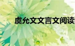 虞允文文言文阅读 虞允文原文及注释