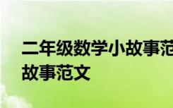 二年级数学小故事范文100字 二年级数学小故事范文