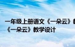 一年级上册语文《一朵云》教学设计与反思 一年级上册语文《一朵云》教学设计