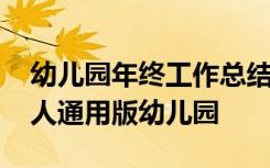 幼儿园年终工作总结怎么写 年终工作总结个人通用版幼儿园