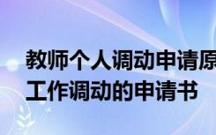 教师个人调动申请原因怎么写 教师个人原因工作调动的申请书