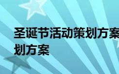 圣诞节活动策划方案PPT 公司圣诞节活动策划方案