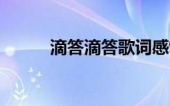 滴答滴答歌词感慨 滴答滴答歌词