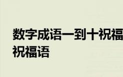 数字成语一到十祝福语52条 数字成语一到十祝福语