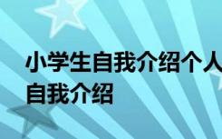 小学生自我介绍个人资料 小学生简单的个人自我介绍