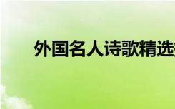 外国名人诗歌精选摘抄 外国名人诗歌