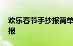 欢乐春节手抄报简单的又漂亮 欢乐春节手抄报