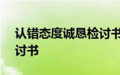 认错态度诚恳检讨书500字 认错态度诚恳检讨书