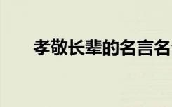 孝敬长辈的名言名句 孝敬的名言名句