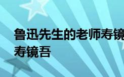 鲁迅先生的老师寿镜吾图片 鲁迅先生的老师寿镜吾